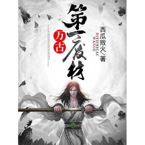 万古第一废材,万古第一废材的崛起之路