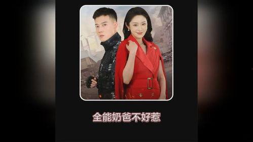 奶爸不好惹,从育儿新手到育儿达人