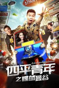 四平青年之喋血曼谷,四平青年传奇战记