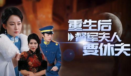 重生后督军夫人要休夫,休夫之路漫漫