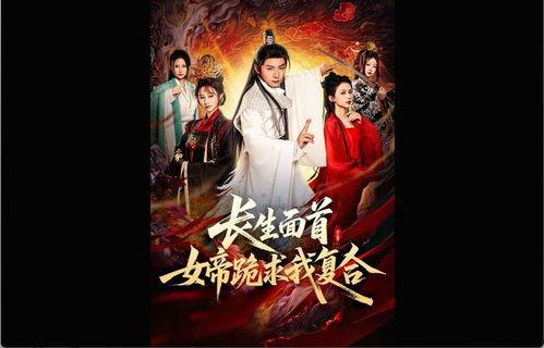 长生面首，女帝跪求我复合,昔日面首再续前缘